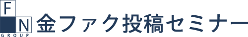 金ファク投稿セミナー